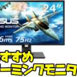 おすすめゲーミングモニター