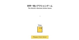 世界一短いアクションゲーム