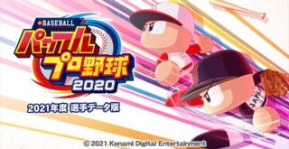 eBASEBALLパワフルプロ野球2021